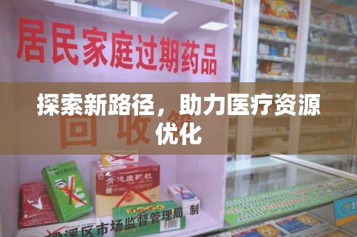 荆州探索新路径，助力医疗资源优化
