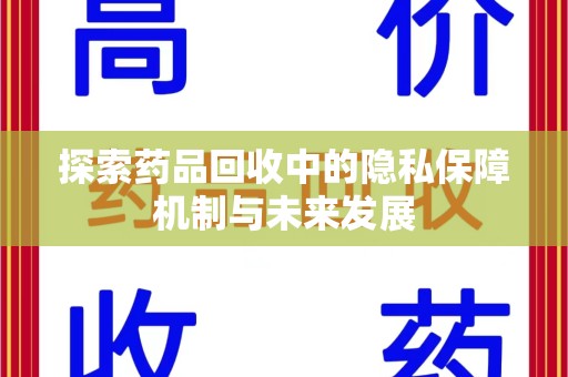 荆州探索药品回收中的隐私保障机制与未来发展