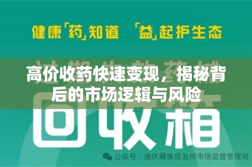 荆州高价收药快速变现，揭秘背后的市场逻辑与风险