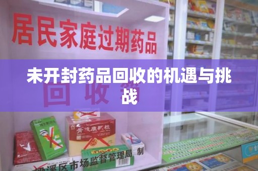 荆州未开封药品回收的机遇与挑战