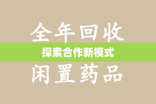 荆州探索合作新模式
