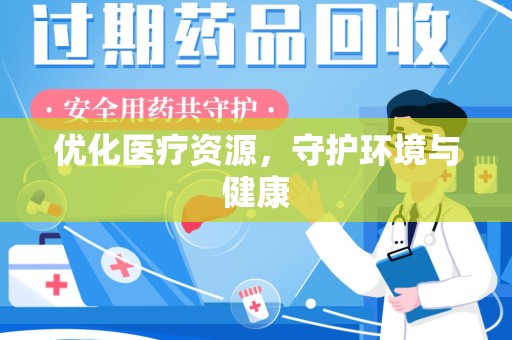 荆州优化医疗资源，守护环境与健康