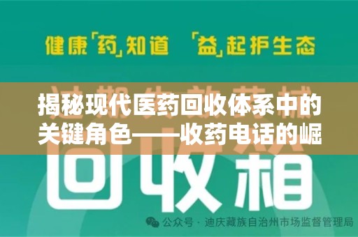 荆州揭秘现代医药回收体系中的关键角色——收药电话的崛起与挑战