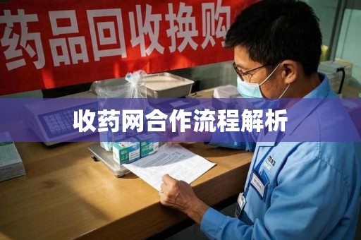 荆州收药网合作流程解析