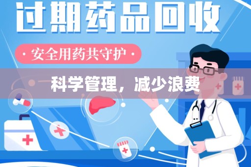 荆州科学管理，减少浪费