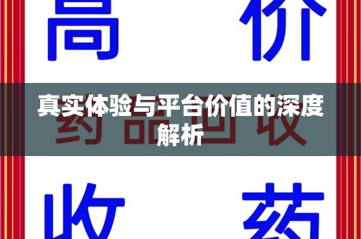 荆州真实体验与平台价值的深度解析