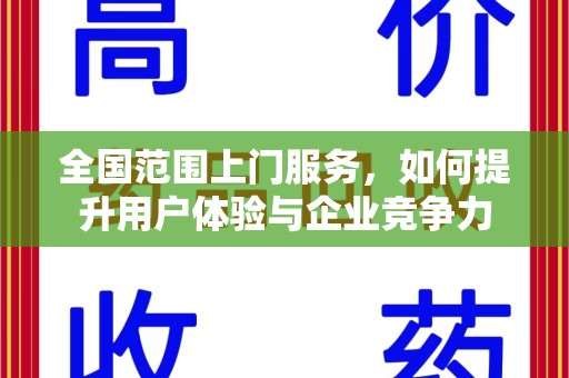荆州全国范围上门服务，如何提升用户体验与企业竞争力