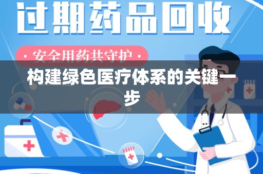 荆州构建绿色医疗体系的关键一步