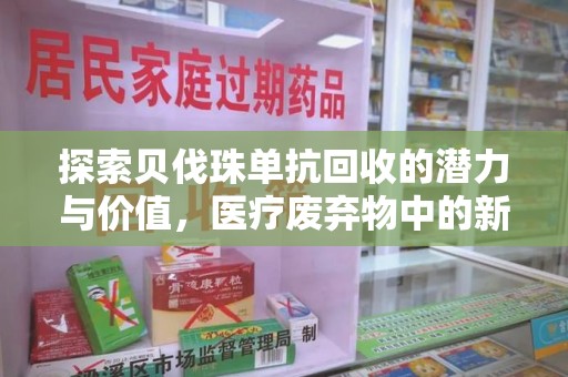 荆州探索贝伐珠单抗回收的潜力与价值，医疗废弃物中的新机遇
