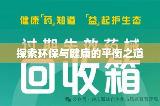 荆州探索环保与健康的平衡之道