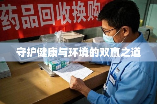 荆州守护健康与环境的双赢之道