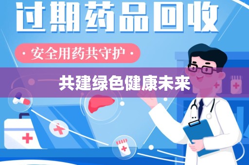 荆州共建绿色健康未来