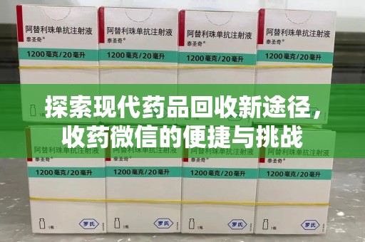 荆州探索现代药品回收新途径，收药微信的便捷与挑战