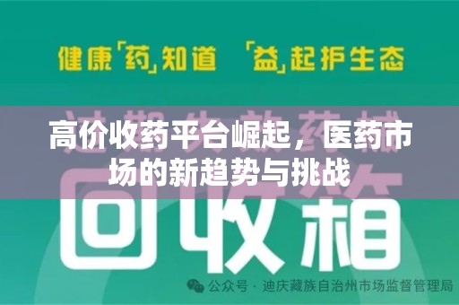 荆州高价收药平台崛起，医药市场的新趋势与挑战