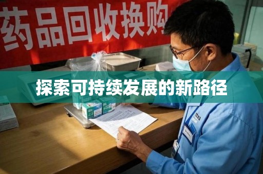 荆州探索可持续发展的新路径
