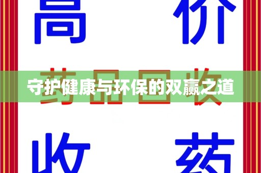 荆州守护健康与环保的双赢之道