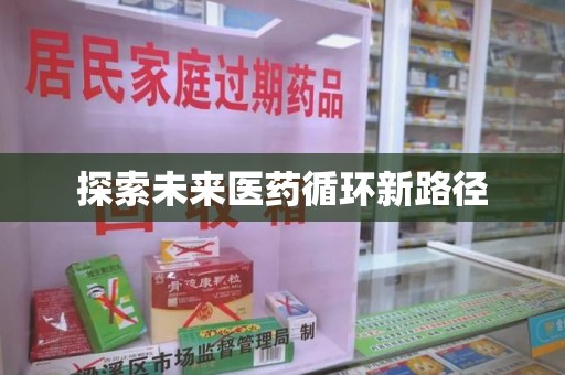 荆州探索未来医药循环新路径