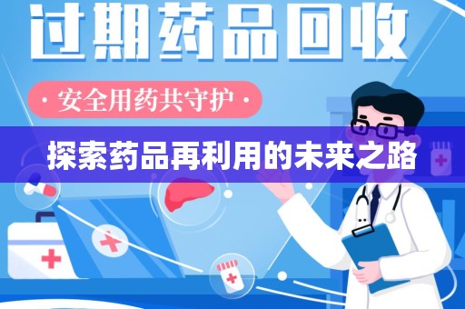 荆州探索药品再利用的未来之路
