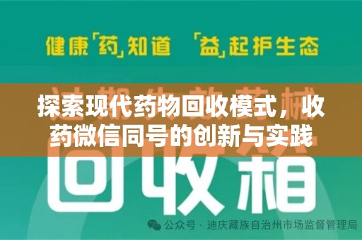 荆州探索现代药物回收模式，收药微信同号的创新与实践