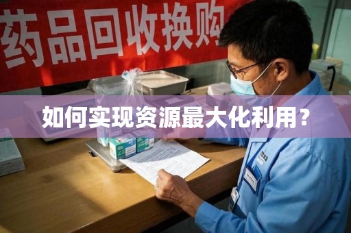 荆州如何实现资源最大化利用？
