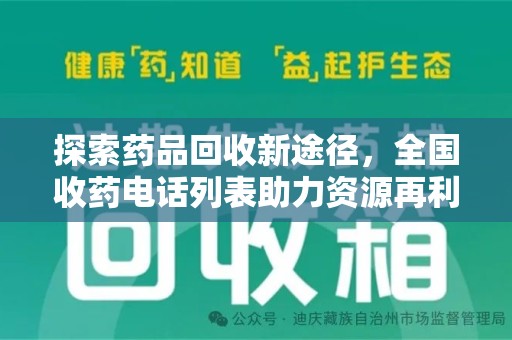 荆州探索药品回收新途径，全国收药电话列表助力资源再利用