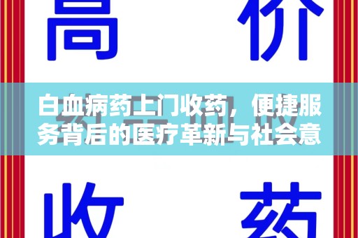 荆州白血病药上门收药，便捷服务背后的医疗革新与社会意义