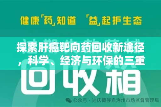 荆州探索肝癌靶向药回收新途径，科学、经济与环保的三重奏