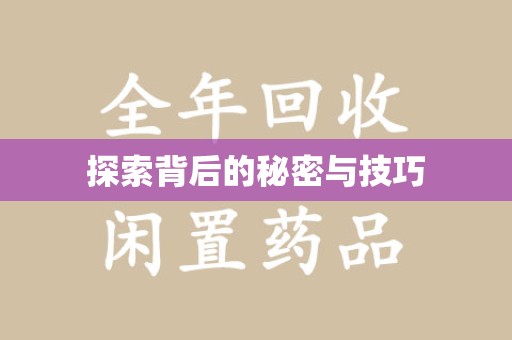 荆州探索背后的秘密与技巧