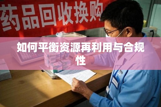 荆州如何平衡资源再利用与合规性
