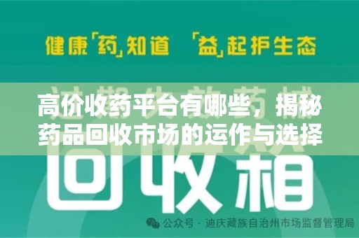 荆州高价收药平台有哪些，揭秘药品回收市场的运作与选择