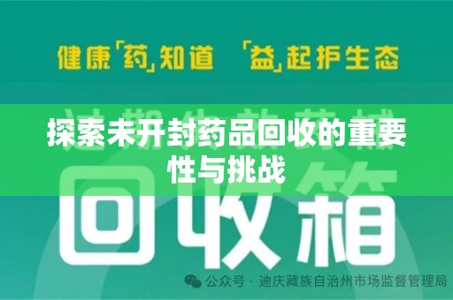 荆州探索未开封药品回收的重要性与挑战