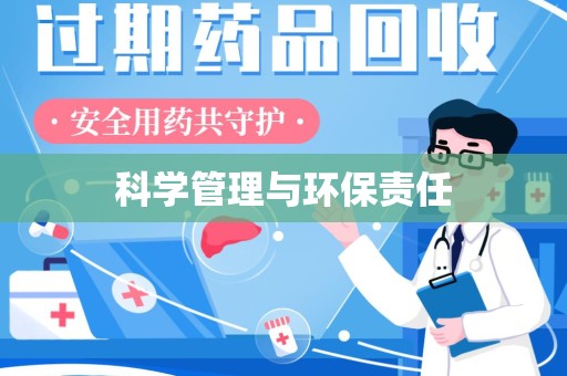 荆州科学管理与环保责任