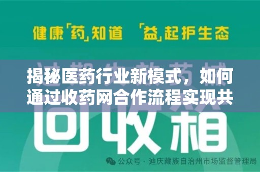 荆州揭秘医药行业新模式，如何通过收药网合作流程实现共赢