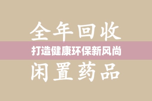 荆州打造健康环保新风尚
