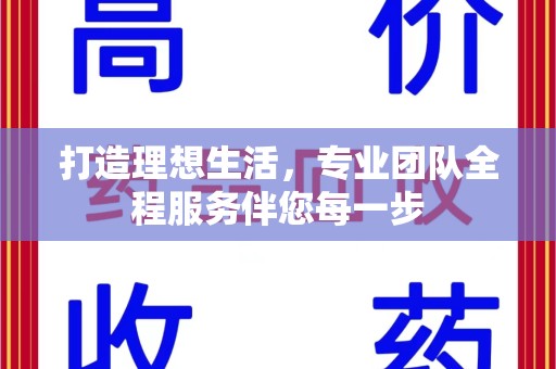 荆州打造理想生活，专业团队全程服务伴您每一步