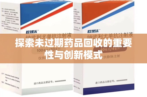 荆州探索未过期药品回收的重要性与创新模式