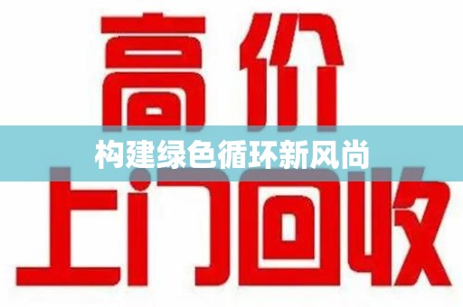 荆州构建绿色循环新风尚