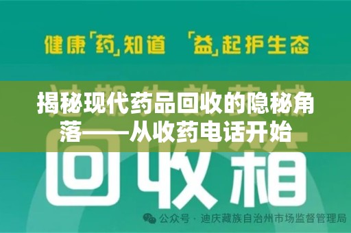 荆州揭秘现代药品回收的隐秘角落——从收药电话开始
