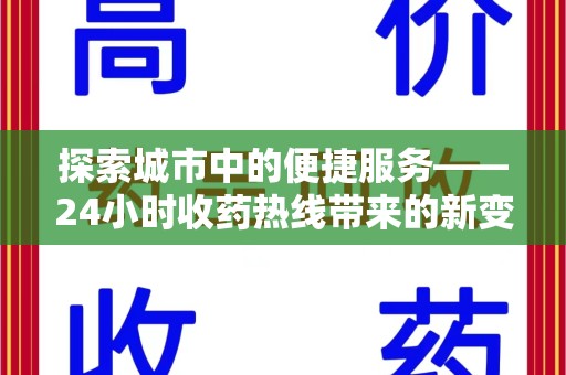荆州探索城市中的便捷服务——24小时收药热线带来的新变革