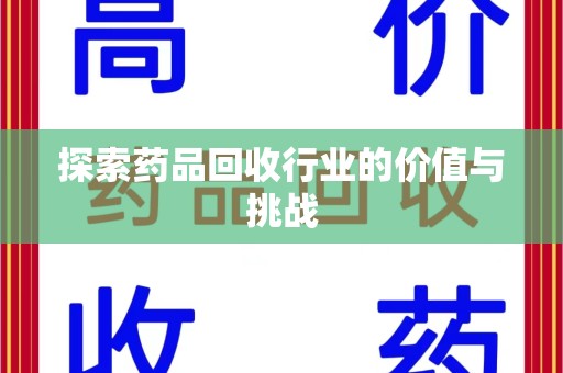 荆州探索药品回收行业的价值与挑战