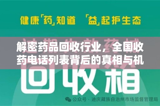 荆州解密药品回收行业，全国收药电话列表背后的真相与机遇