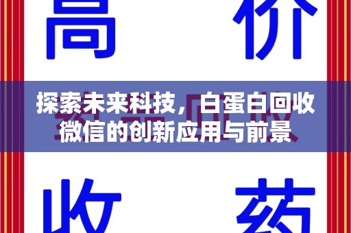 荆州探索未来科技，白蛋白回收微信的创新应用与前景