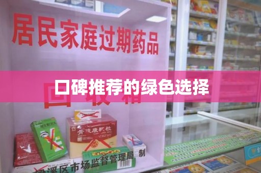 荆州口碑推荐的绿色选择