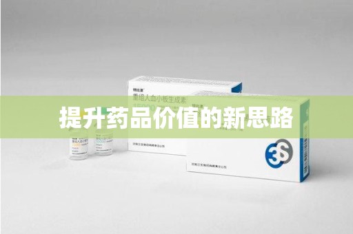 荆州提升药品价值的新思路
