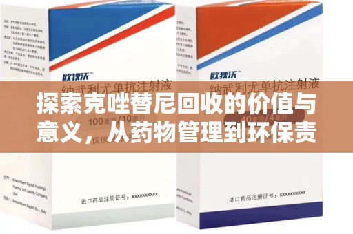 荆州探索克唑替尼回收的价值与意义，从药物管理到环保责任