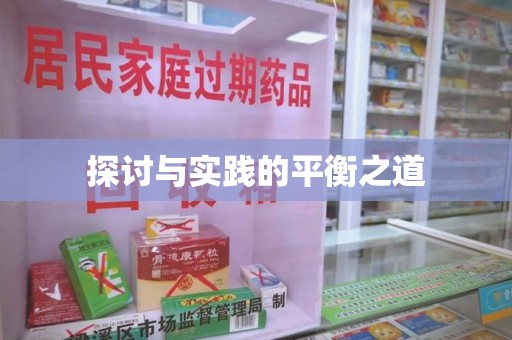 荆州探讨与实践的平衡之道