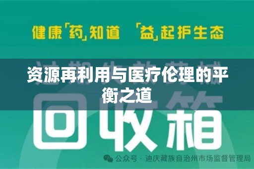 荆州资源再利用与医疗伦理的平衡之道