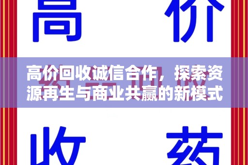 荆州高价回收诚信合作，探索资源再生与商业共赢的新模式