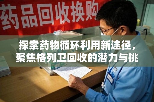 荆州探索药物循环利用新途径，聚焦格列卫回收的潜力与挑战