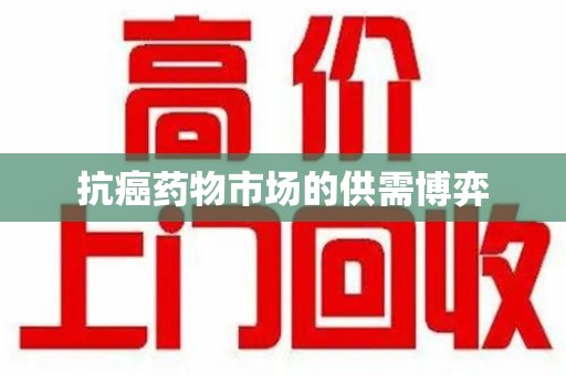 荆州抗癌药物市场的供需博弈